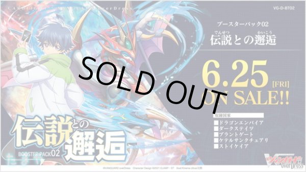 画像1: カードファイト!! ヴァンガード overDress ブースターパック第2弾「伝説との邂逅」 (1)