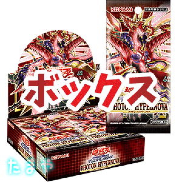 画像1: 遊戯王OCG デュエルモンスターズ 「PHOTON HYPERNOVA/フォトン・ハイパーノヴァ」 ボックス【初回限定版】 (1)