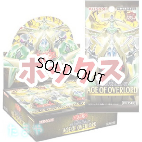 画像1: 遊戯王OCG デュエルモンスターズ 「AGE OF OVERLORD/エイジ・オブ・オーバーロード」 ボックス【初回限定版】 (1)