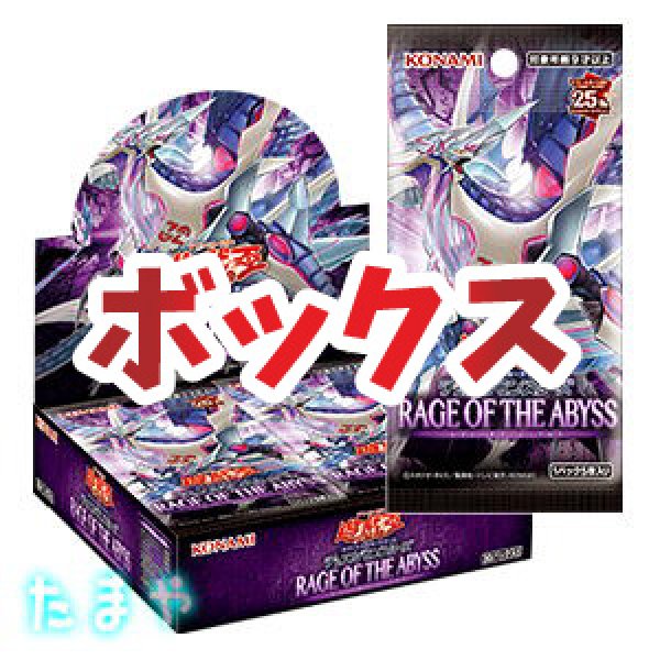 画像1: 遊戯王OCG デュエルモンスターズ 「RAGE OF THE ABYSS/レイジ・オブ・ジ・アピス」 ボックス【初回限定版】 (1)