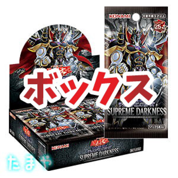 画像1: 遊戯王OCG デュエルモンスターズ 「SUPREME DARKNESS/スプリーム・ダークネス」 ボックス【初回限定版】 (1)