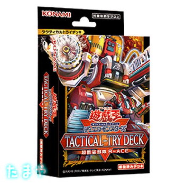 画像1: 遊戯王OCG デュエルモンスターズ 「TACTICAL-TRY DECK 超骸装部隊R-ACE」タクティカルトライデッキ (1)