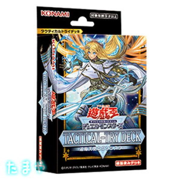 画像1: 遊戯王OCG デュエルモンスターズ 「TACTICAL-TRY DECK 退魔天使エクソシスター」タクティカルトライデッキ (1)