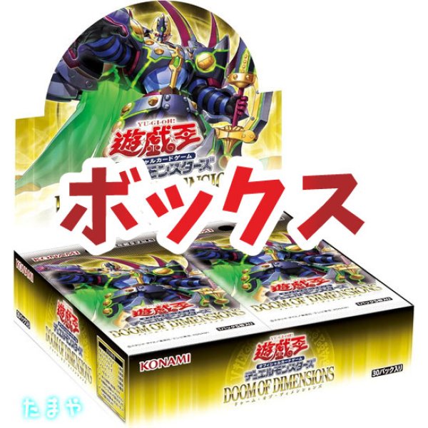 画像1: 遊戯王OCG デュエルモンスターズ「DOOM OF DIMENSIONS/ドゥーム・オブ・ディメンションズ」 ボックス (1)