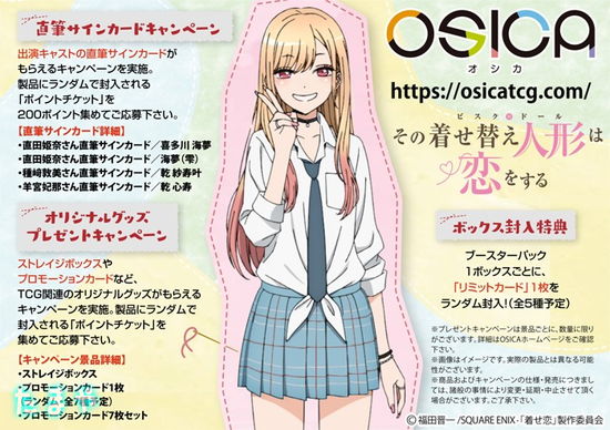 OSICA/ブースターパック「その着せ替え人形（ビスク・ドール）は恋を 